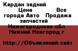 Кардан задний Subaru Tribeca  › Цена ­ 10 000 - Все города Авто » Продажа запчастей   . Нижегородская обл.,Нижний Новгород г.